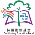香港持續進修基金 Continuing Education Fund (CEF)